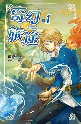 奇幻旅途 卷一 pdf epub mobi 电子书 下载