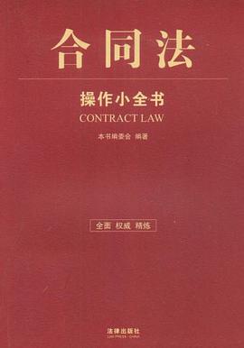 合同法操作小全书 pdf epub mobi 电子书 下载