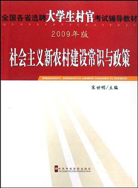 社会主义新农村建设常识与政策 pdf epub mobi 电子书 下载