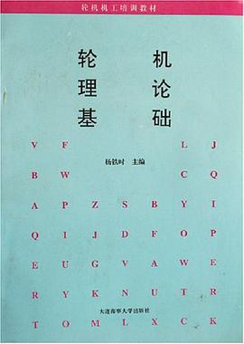 轮机理论基础 pdf epub mobi 电子书 下载