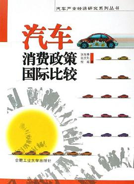 汽車消費政策國際比較 pdf epub mobi 電子書 下載