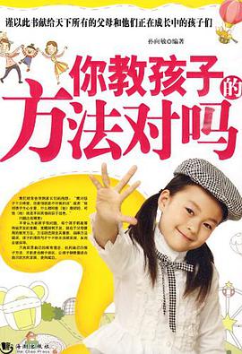 你教孩子的方法对吗 pdf epub mobi 电子书 下载