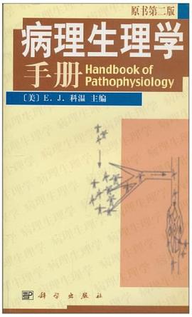 病理生理学手册 pdf epub mobi 电子书 下载