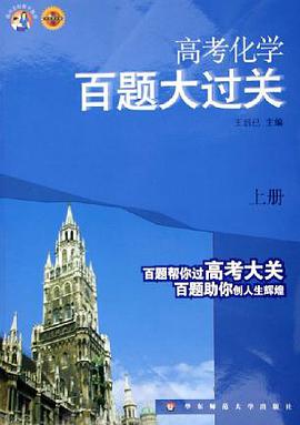高考化学百题大过关（上） pdf epub mobi 电子书 下载