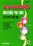 AutoCAD 制图专家百例课堂 pdf epub mobi 电子书 下载