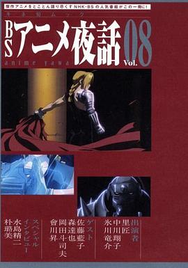 BSアニメ夜話 Vol.8 鋼の錬金術師 pdf epub mobi 电子书 下载