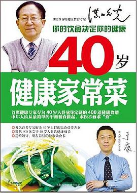 40歲健康傢常菜 pdf epub mobi 電子書 下載