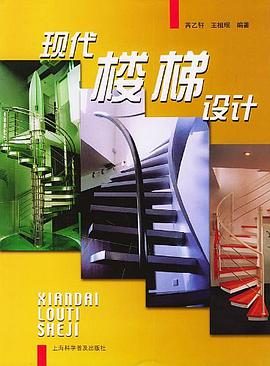 现代楼梯设计 pdf epub mobi 电子书 下载