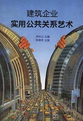建築企業實用公共關係藝術 pdf epub mobi 電子書 下載