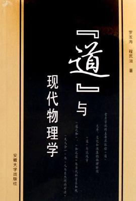 道与现代物理学 pdf epub mobi 电子书 下载