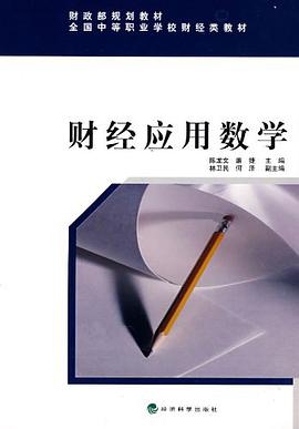 财经应用数学 pdf epub mobi 电子书 下载
