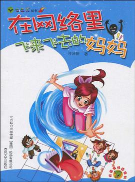 在网络里飞来飞去的妈妈