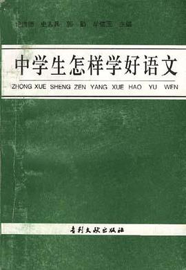中学生怎样学好语文 pdf epub mobi 电子书 下载