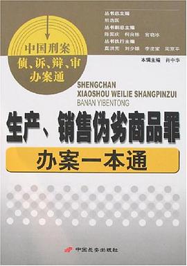 生産.銷售僞劣商品罪辦案一本通-中國刑案偵.訴.辯.審辦案通 pdf epub mobi 電子書 下載