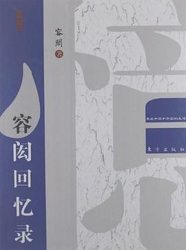 容闳回忆录 pdf epub mobi 电子书 下载