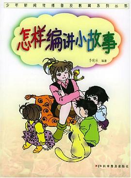 怎样编讲小故事 pdf epub mobi 电子书 下载