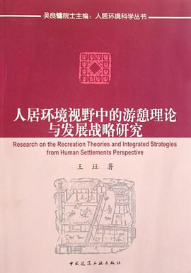 人居环境视野中的游憩理论与发展战略研究