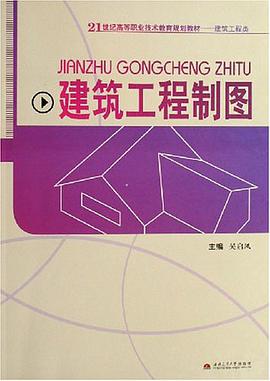 建筑工程制图 pdf epub mobi 电子书 下载