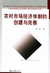 農村市場經濟體製的創建與完善 pdf epub mobi 下载