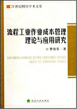 流程工业作业成本管理理论与应用研究 pdf epub mobi 电子书 下载