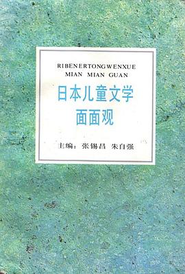 日本儿童文学面面观 pdf epub mobi 电子书 下载