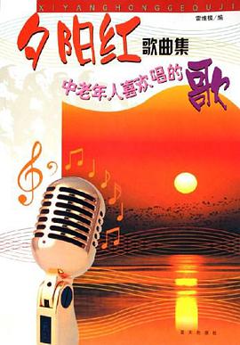 夕阳红歌曲集 pdf epub mobi 电子书 下载