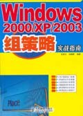 Windows2000/XP/2003组策略实战指南 pdf epub mobi 电子书 下载