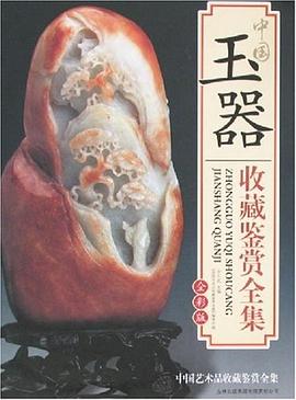 中國玉器收藏鑒賞全集 pdf epub mobi 電子書 下載