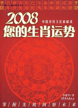 2008您的生肖运势 pdf epub mobi 电子书 下载