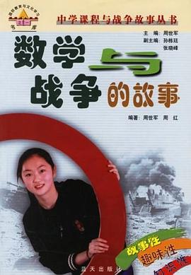 数学与战争的故事 pdf epub mobi 电子书 下载