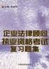 企业法律顾问执业资格考试复习题集 pdf epub mobi 电子书 下载