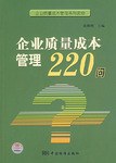企业质量成本管理220问 pdf epub mobi 电子书 下载