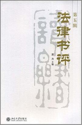 法律书评（第5辑） pdf epub mobi 电子书 下载