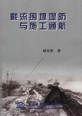 截流围堰堤防与施工通航 pdf epub mobi 电子书 下载