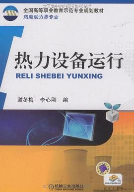 热力设备运行 pdf epub mobi 电子书 下载