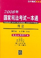 刑法-2008年国家司法考试一本通 pdf epub mobi 电子书 下载