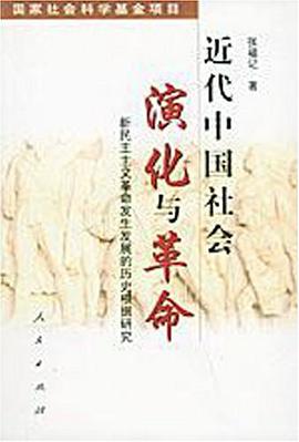 近代中國社會演化與革命 pdf epub mobi 電子書 下載