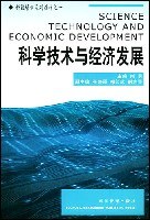 科学技术与经济发展 pdf epub mobi 电子书 下载
