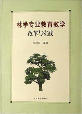 林学专业教育教学改革与实践 pdf epub mobi 电子书 下载