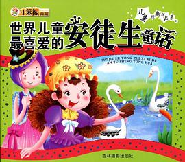 世界儿童最喜爱的安徒生童话 pdf epub mobi 电子书 下载