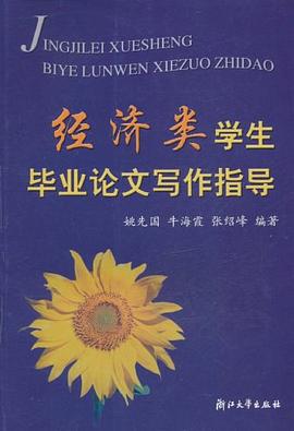 經濟類學生畢業論文寫作指導 pdf epub mobi 電子書 下載