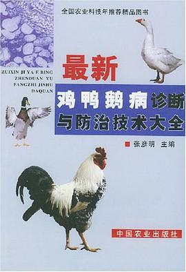 最新雞鴨鵝病診斷與防治技術大全 pdf epub mobi 電子書 下載