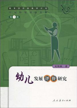 幼儿发展评价研究 pdf epub mobi 电子书 下载