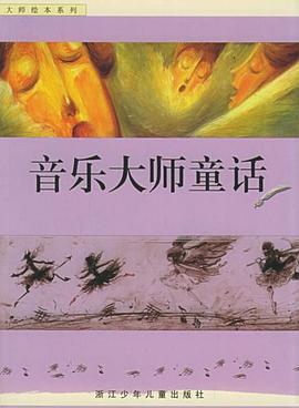 音樂大師童話 pdf epub mobi 電子書 下載