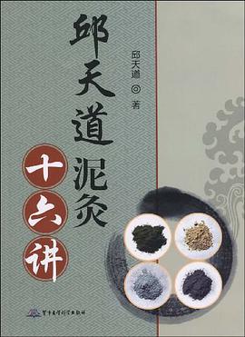 邱天道泥灸十六講 pdf epub mobi 電子書 下載