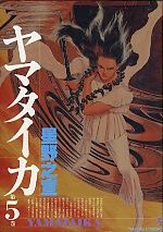 ヤマタイカ 5 pdf epub mobi 電子書 下載