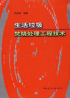 生活垃圾焚烧处理工程技术 pdf epub mobi 电子书 下载