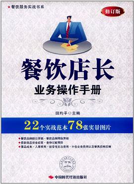 餐饮店长业务操作手册 pdf epub mobi 电子书 下载