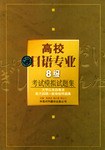 高校日语专业8级考试模拟试题集 含磁带 pdf epub mobi 电子书 下载