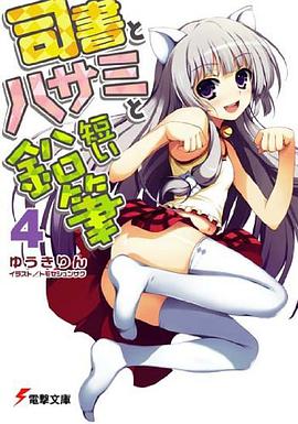 司書とハサミと短い鉛筆 04 pdf epub mobi 下载